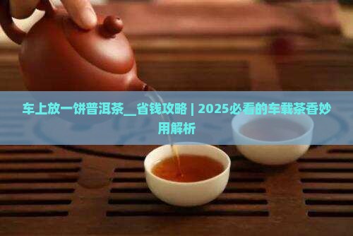 车上放一饼普洱茶