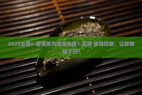 普洱茶味道不浓的原因有哪些
