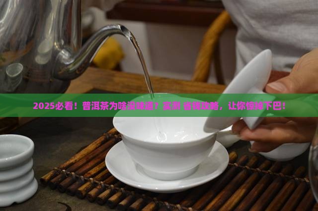 普洱茶味道不浓的原因有哪些