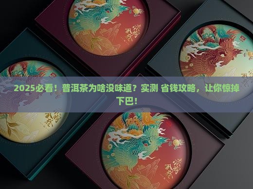普洱茶味道不浓的原因有哪些