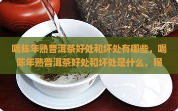 喝陈年熟普洱茶好处和坏处