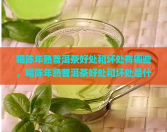 喝陈年熟普洱茶好处和坏处