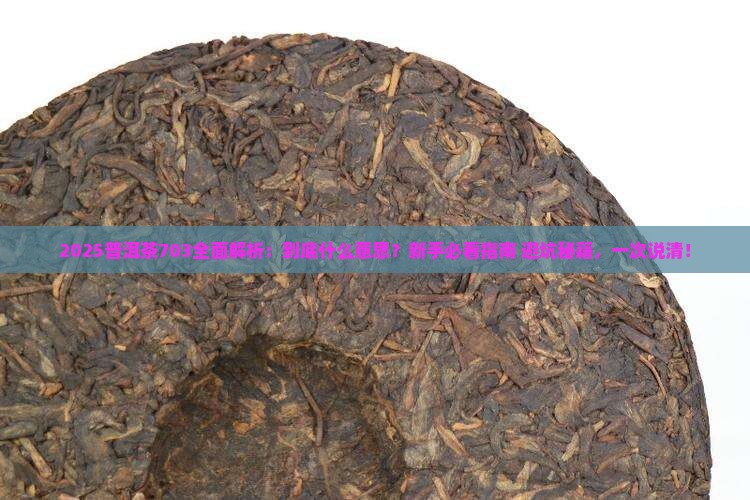 普洱茶703什么意思