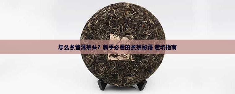 怎么煮普洱茶头