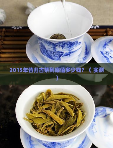 2015年昔归古茶价格
