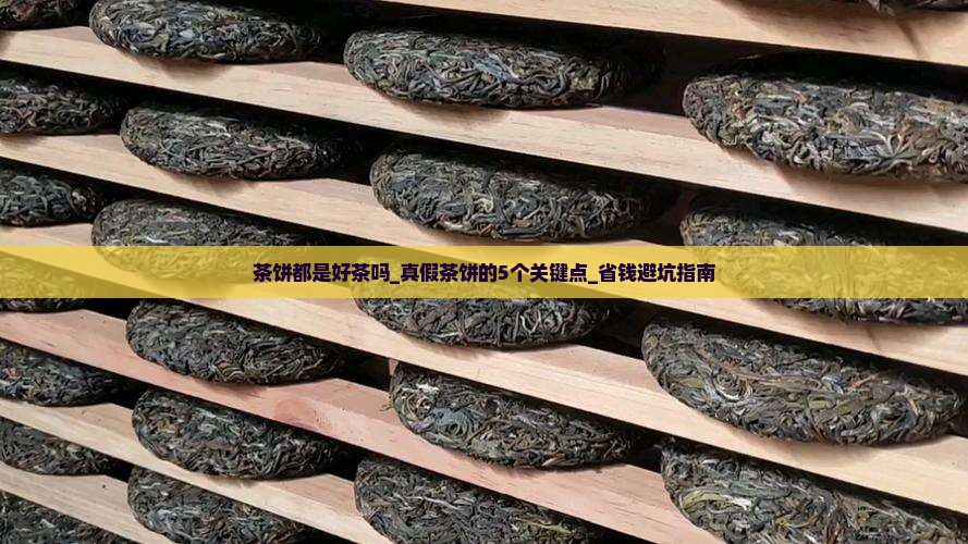 茶饼都是好茶吗