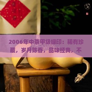 2006年中茶甲级绿印