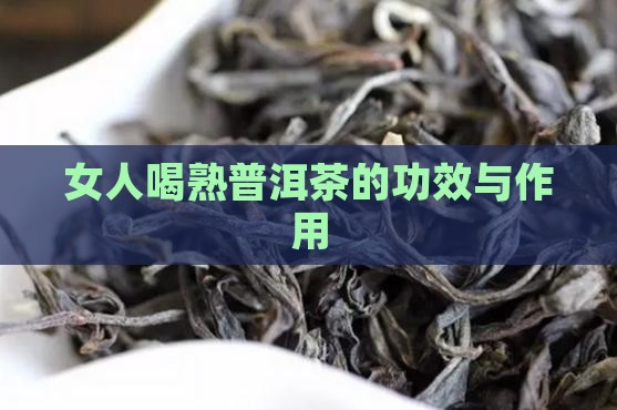 女人喝熟普洱茶的功效与作用