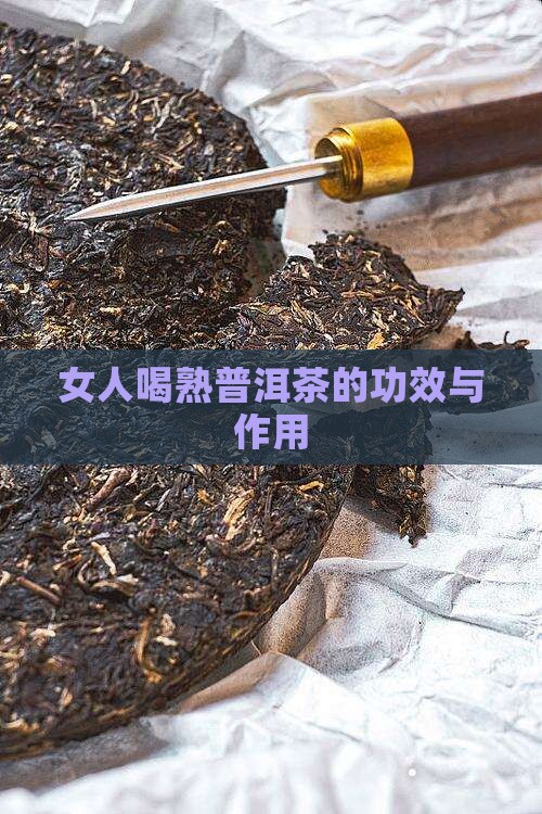 女人喝熟普洱茶的功效与作用