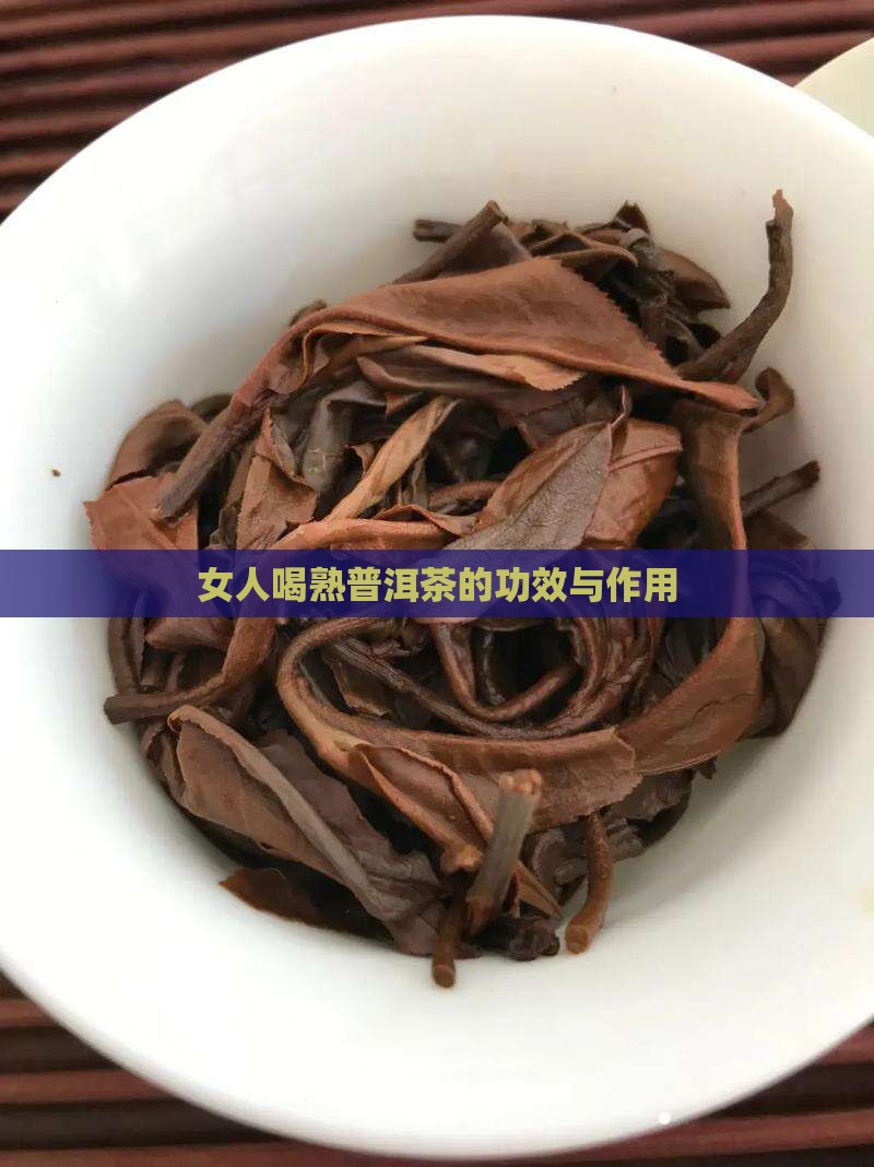女人喝熟普洱茶的功效与作用