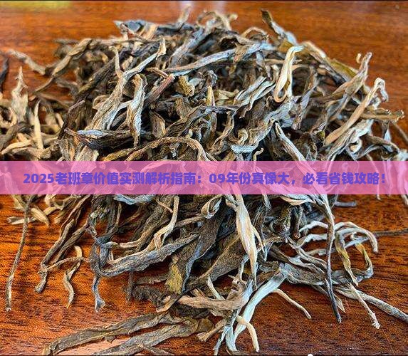 09年的老班章值多少钱
