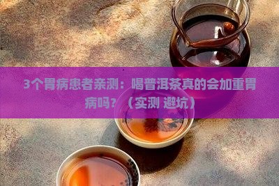 喝普洱茶会加重胃病吗 喝普洱茶会加重胃病吗