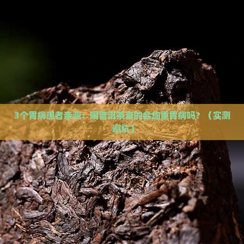 喝普洱茶会加重胃病吗 喝普洱茶会加重胃病吗