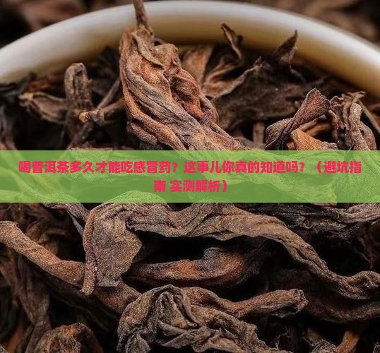 喝普洱茶多久才能吃感冒药