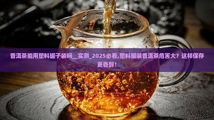 普洱茶能用塑料罐子装吗