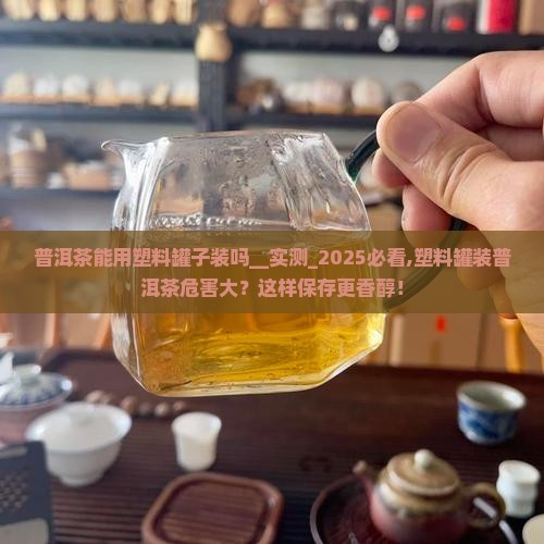 普洱茶能用塑料罐子装吗