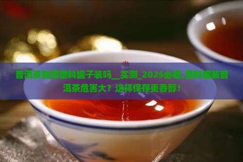 普洱茶能用塑料罐子装吗
