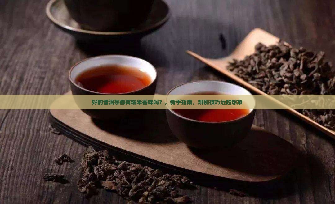 好的普洱茶都有糯米香味吗