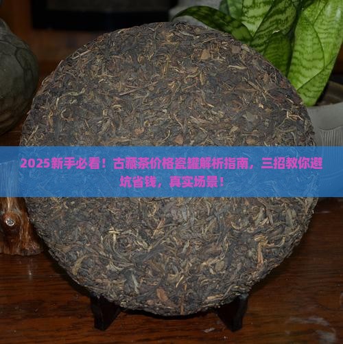古藏茶价格瓷罐