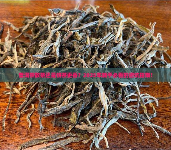 存普洱茶散茶好还是饼茶好