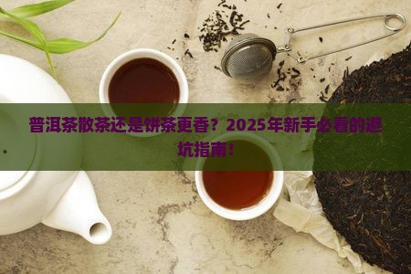 存普洱茶散茶好还是饼茶好