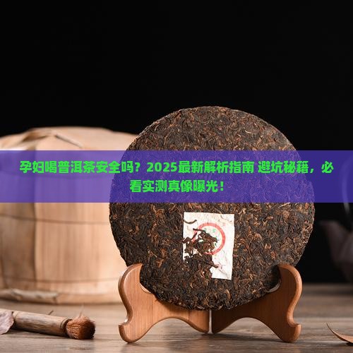 孕妇可以喝普洱茶的茶叶吗