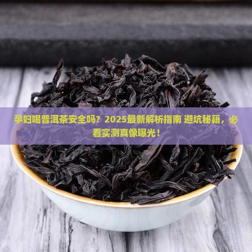 孕妇可以喝普洱茶的茶叶吗