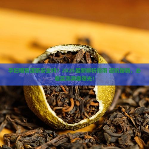 孕妇可以喝普洱茶的茶叶吗