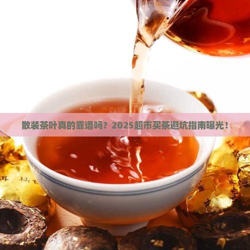 超市的散装茶叶靠谱吗