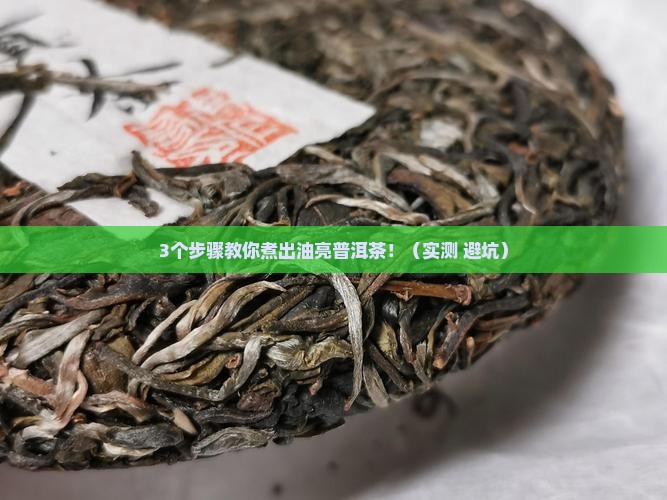 普洱茶怎么煮才会出油
