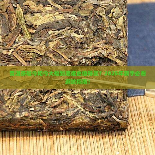 普洱茶福今和今大福的区别