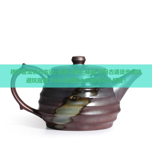 描写普洱茶马古道
