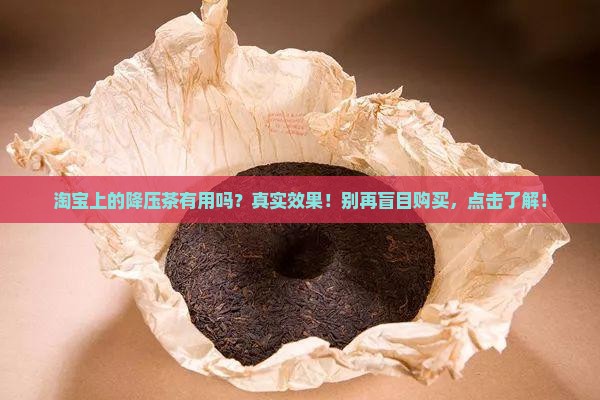 淘宝上的降压茶有用吗