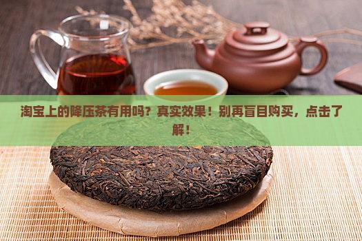淘宝上的降压茶有用吗