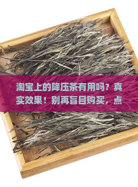 淘宝上的降压茶有用吗