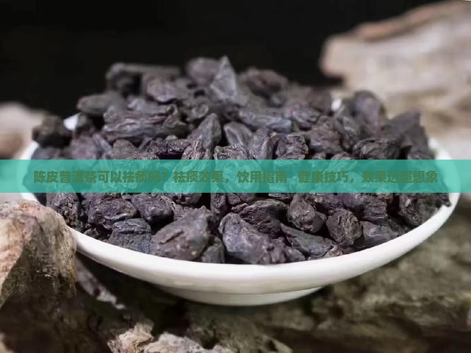 陈皮普洱茶可以祛痰吗怎么喝