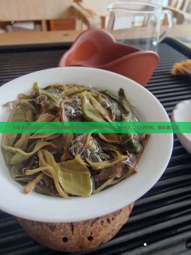 大益普洱茶75422020年