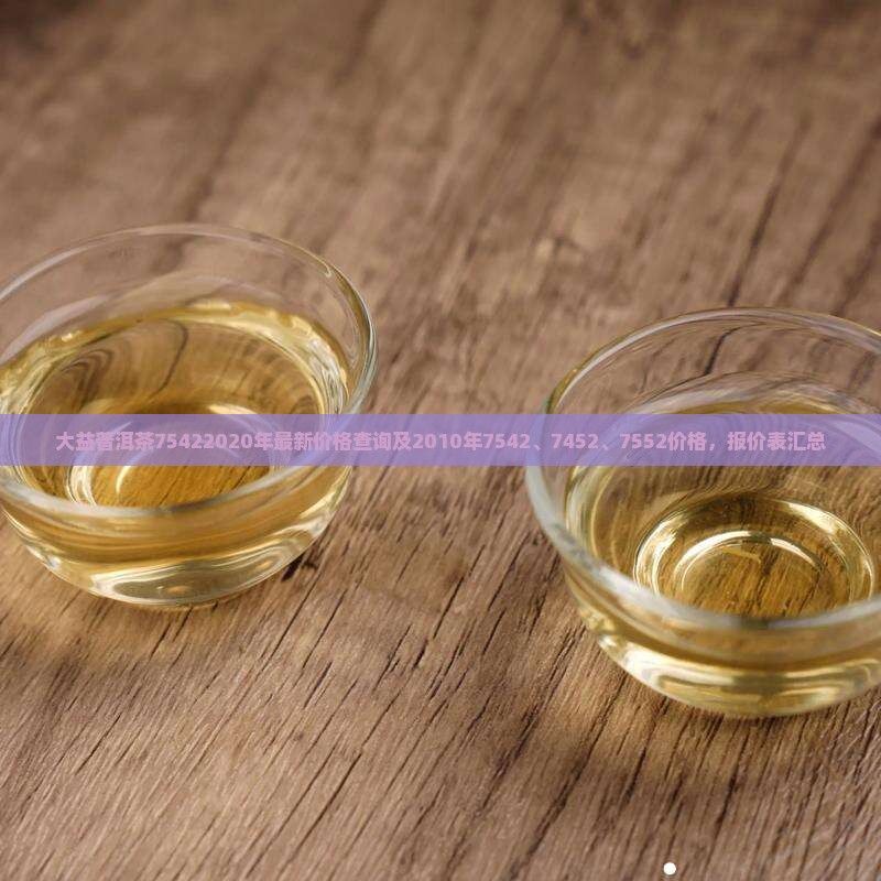 大益普洱茶75422020年