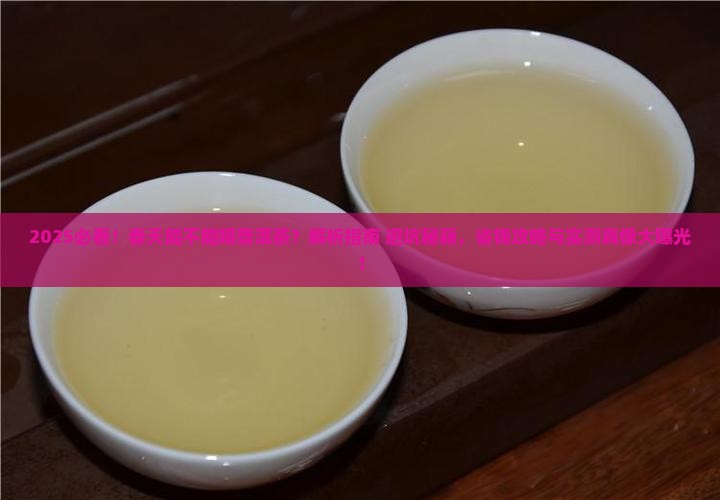 春天能不能喝普洱茶