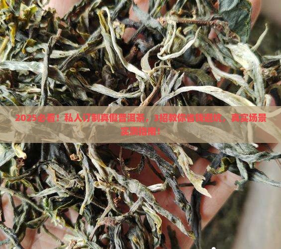 私人订制真假普洱茶