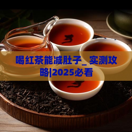 喝红茶能减肚子吗