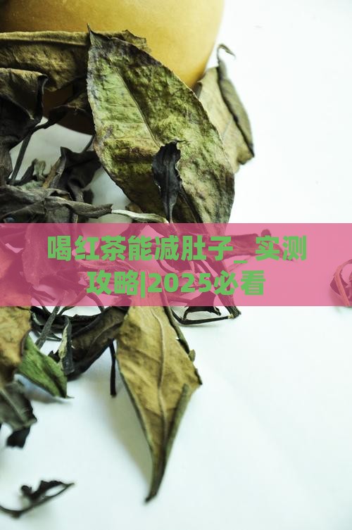 喝红茶能减肚子吗