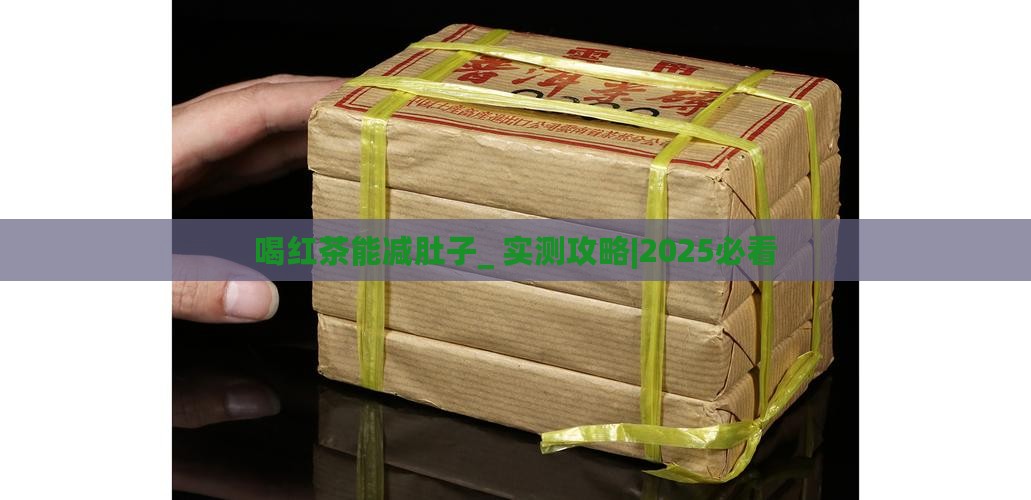 喝红茶能减肚子吗