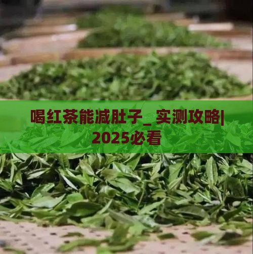 喝红茶能减肚子吗
