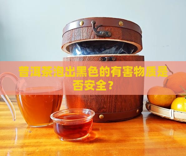 普洱茶泡出黑色的有害
