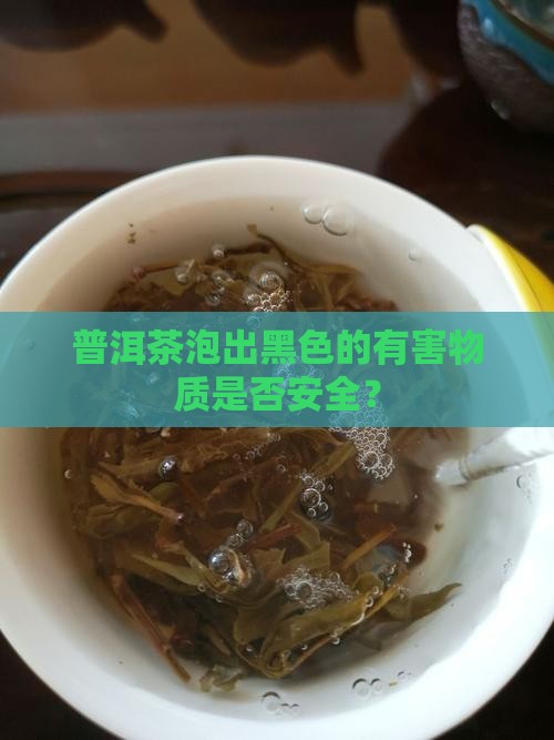 普洱茶泡出黑色的有害