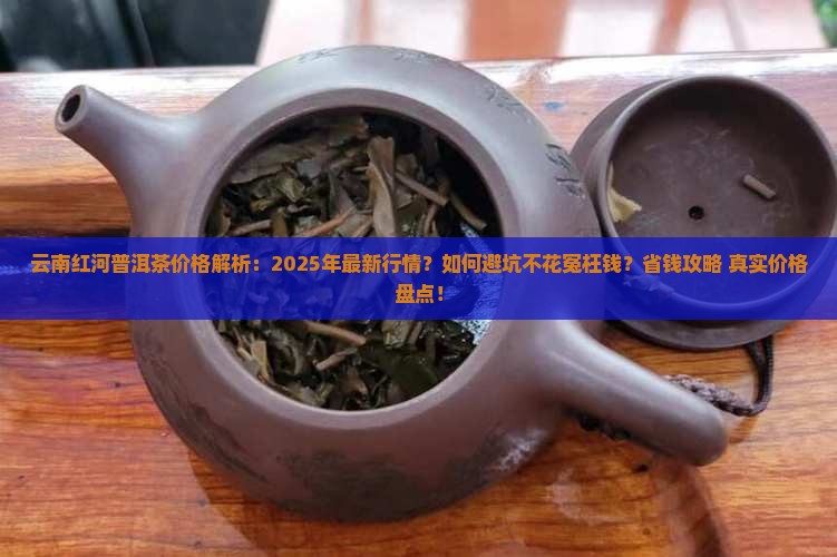 云南红河普洱茶价格