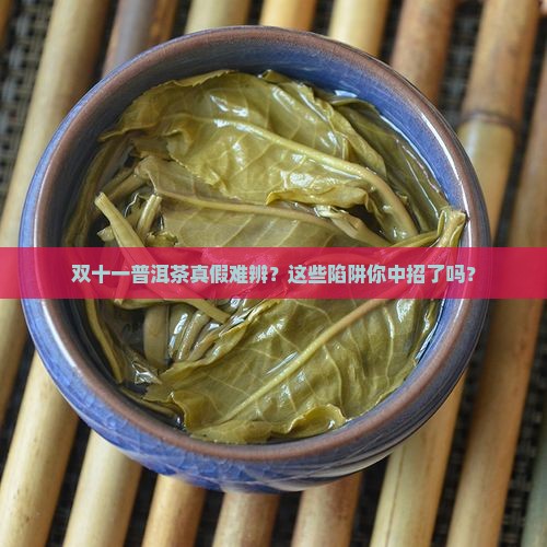双十一普洱茶真假