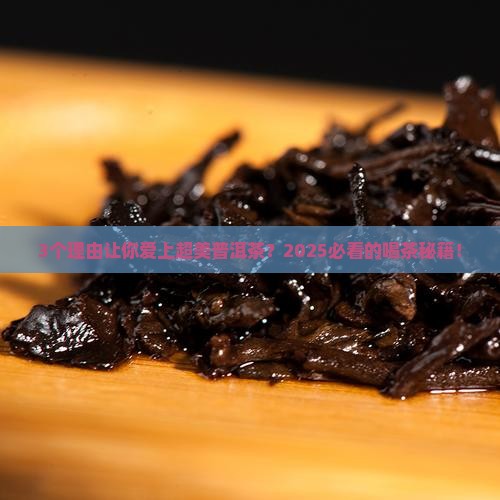 超美普洱茶怎么样