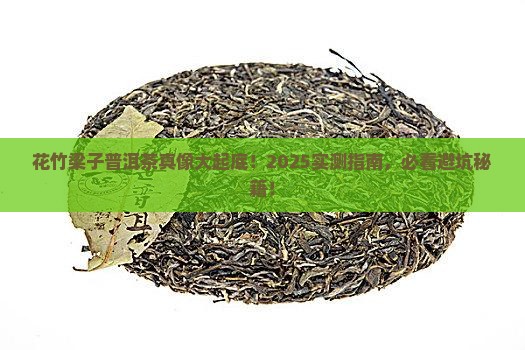 花竹梁子普洱茶特点